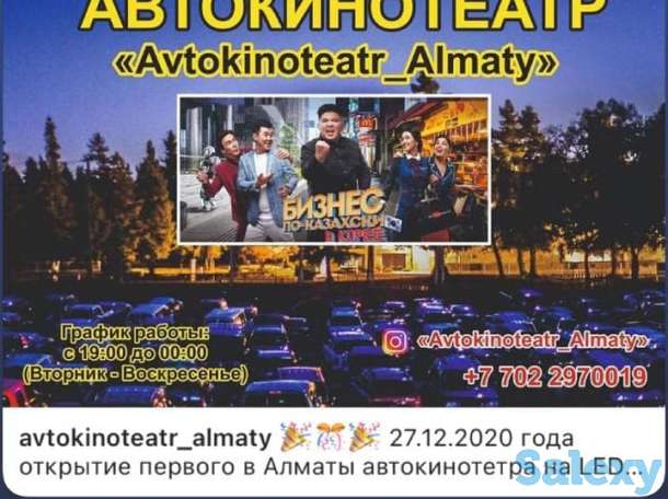 Приглашаем на Автокинотеатр 