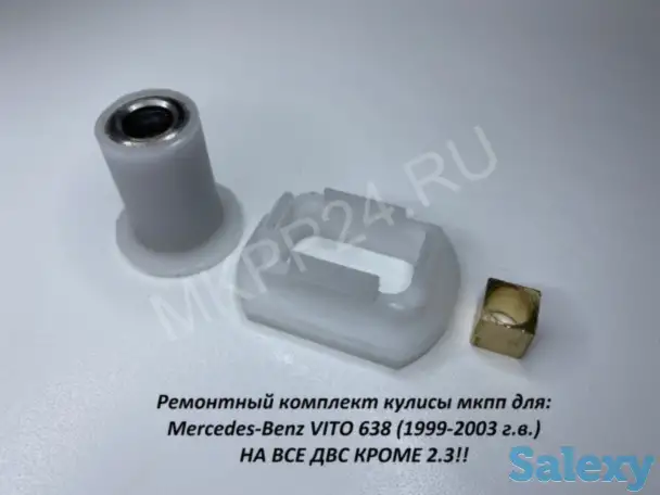 Ремкомплект кулисы мкпп Mercedes-Benz VITO 638, фотография 1