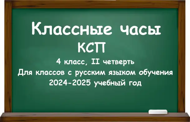 Классные часы КСП для 4 класса на II четвертьучебный год для классов с русским языком обучения, фотография 1