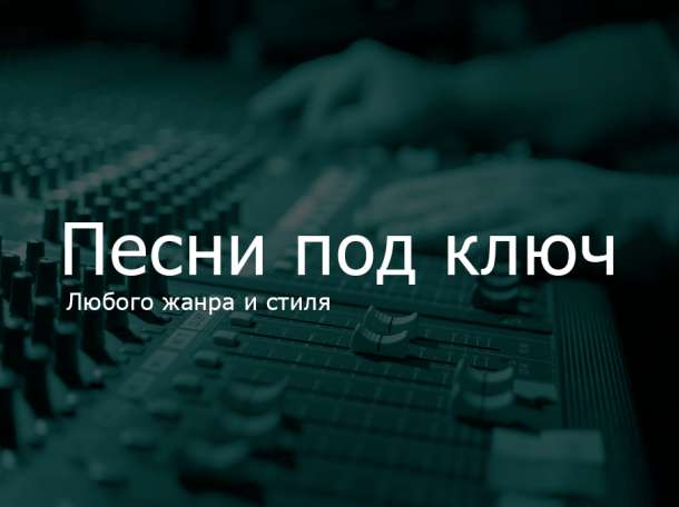 Песни под ключ, фотография 1