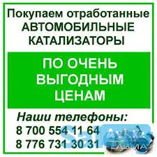 Купим Скупка Прием Продать Сдать - Катализатор, фотография 1