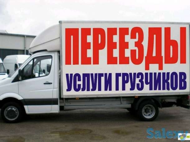 Все виды переездов и доставок.Вывоз строй мусора.Грузчики, фотография 1