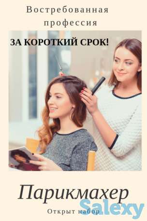 Курсы парикмахер- Стилист, фотография 1