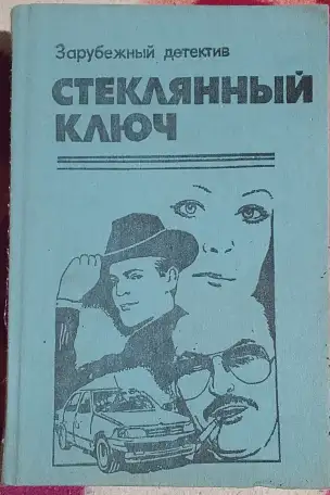 Стеклянный ключ. Сборник детективов продаю, фотография 1