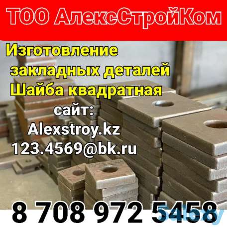 Шайба квадратная с отверстием на М16 на изготовление по чертежу заказчика 60х60х10 закладные детали, фотография 1