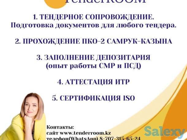 Тендерное сопровождение, фотография 1