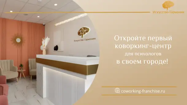 Франшиза Коворкингов для психологов, фотография 1