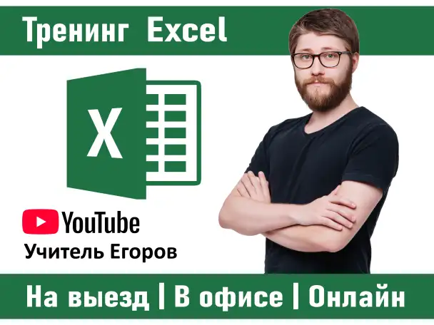 Тренинг по Excel в Алматы офлайн и онлайн, фотография 1