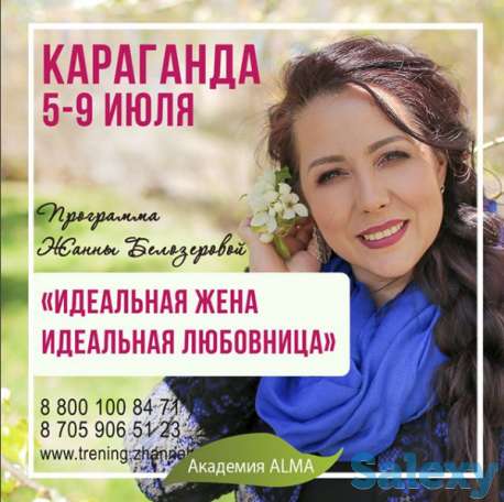 Семинар «Идеальная жена. Идеальная любовница», фотография 1