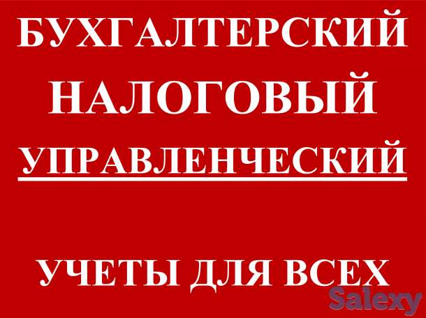 комплексные бухгалтерские услуги ЗВОНИ !!!, фотография 1