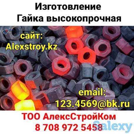 Гайка высокопрочная на изготовление по чертежу заказчика, фотография 1