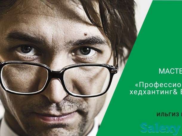 Профессиональный хедхантинг & Executive Search, фотография 1