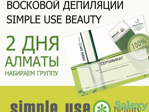Школа восковой депиляции SIMPLE USE BEAUTY, фотография 1