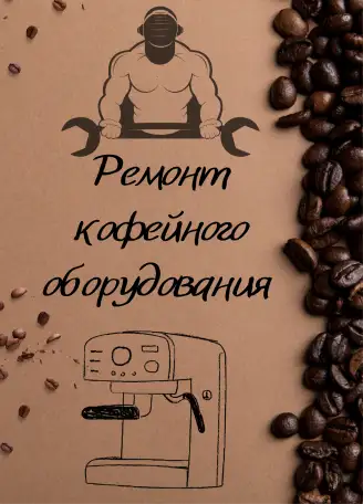 Ремонт кофейного оборудования, фотография 1
