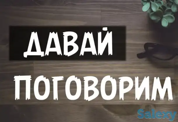 Приятный собеседник для Вас. Вам скучно? Тогда звони!, фотография 1