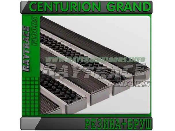 Придверная решетка CENTURION GRAND РЕЗИНАБРУШ, фотография 1