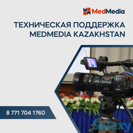 Техническая поддержка мероприятий MedMedia Kazakhstan, фотография 1