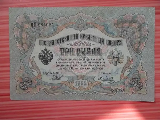 3 рубля 19051914г. ОП 98..24 Шипов-Я.Метц., фотография 1