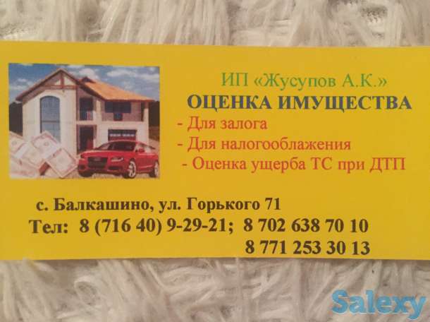 Оценка имущества, фотография 1