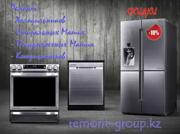 Ремонт бытовой техники Алматы. РЕМОНТ Групп, фотография 1