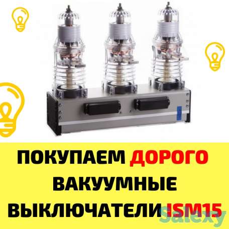 Куплю Дорого Вакуумные Выключатели Bb/tel , Ism15, Shell2 ., фотография 1