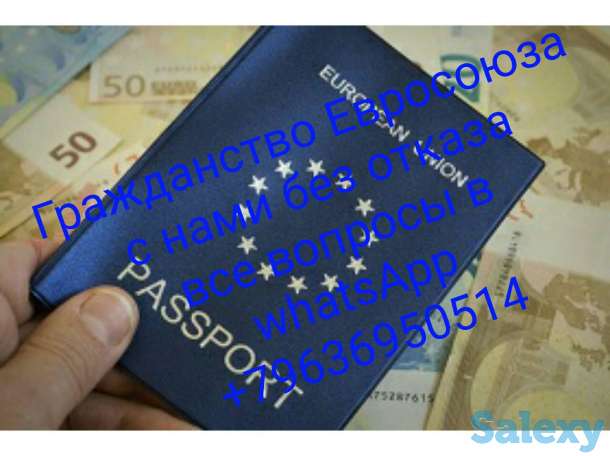 Помощь в получении гражданства в отдельных странах ЕС, фотография 1