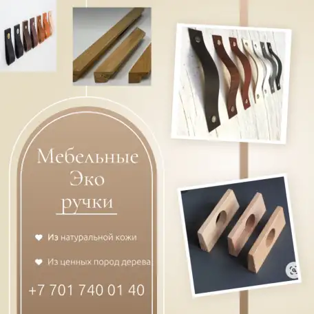 Дизайнерские мебельные Эко ручки в Алматы., фотография 1