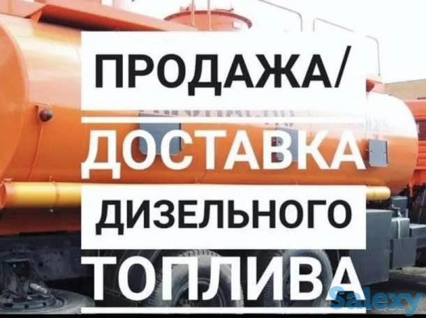 Продажа ДИЗЕЛЬНОГО топлива, фотография 1