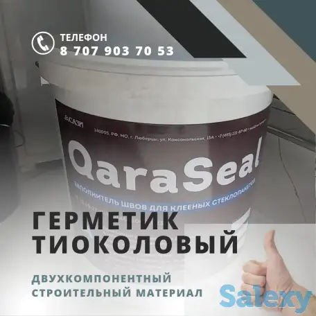 Герметик Тиоколовый QARASEAL, фотография 1