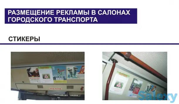 Размещение листовок в автобусах городских, фотография 1