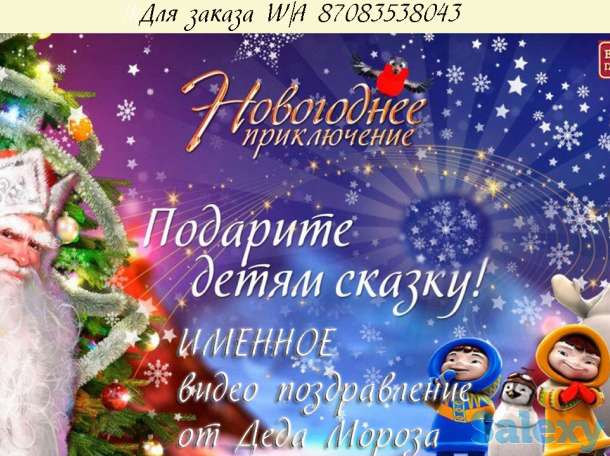 Именное поздравление от Деда Мороза, фотография 1