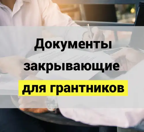 Документы для грантников. Чек, накладная, счет-фактура, фотография 1