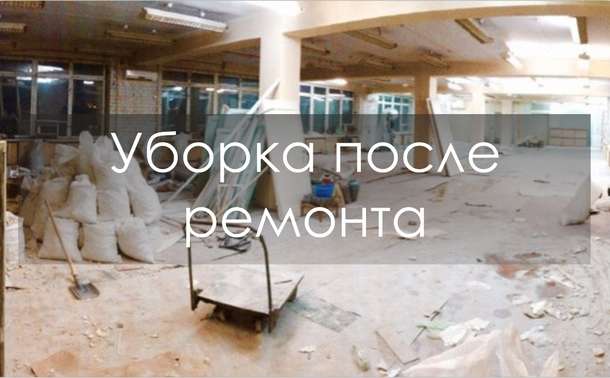 Уборка после ремонта!, фотография 1