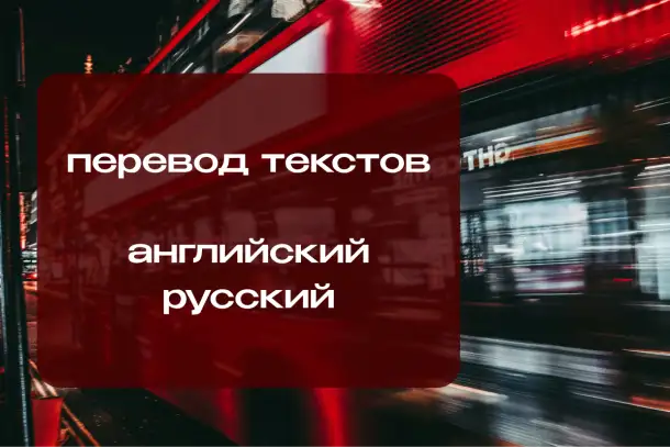Перевод английскийрусский, фотография 1