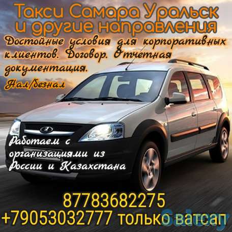 Такси Самара Уральск Курумоч, фотография 4