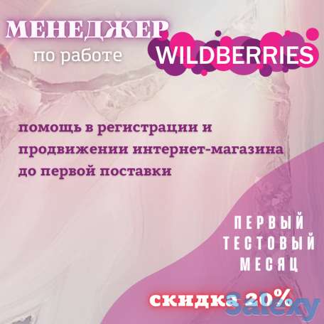 Менеджер по работе с WILDBERRIES, фотография 1