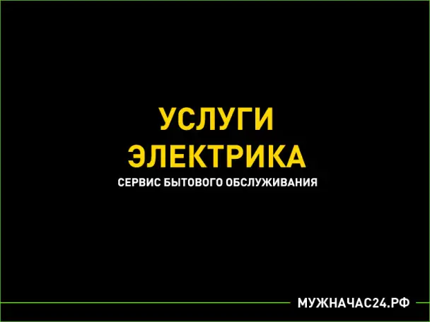 Услуги элекирика, фотография 1