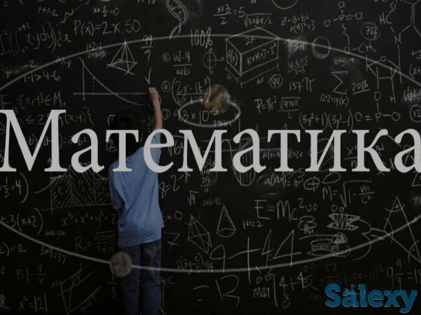 Математикадан 5-9 сыныптарды дайындаймын! - Күнделікті сабақ материалдарын қайталау; - Үй тапсырмаларына көмектесу;  - Б, фотография 1