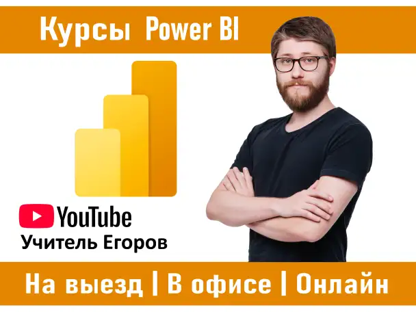 Курсы Power BI - Аналитика данных в Алматы офлайн и онлайн, фотография 1