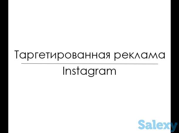 Таргетированная реклама Instagram, фотография 1