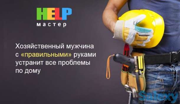 HELP МАСТЕР, фотография 2