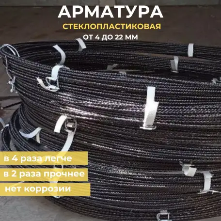 Стеклопластиковая арматура, диаметр 14 мм, фотография 1