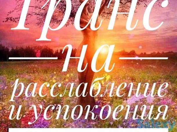 Транс на релаксацию, расслабление, гармонию и успокоение, фотография 1