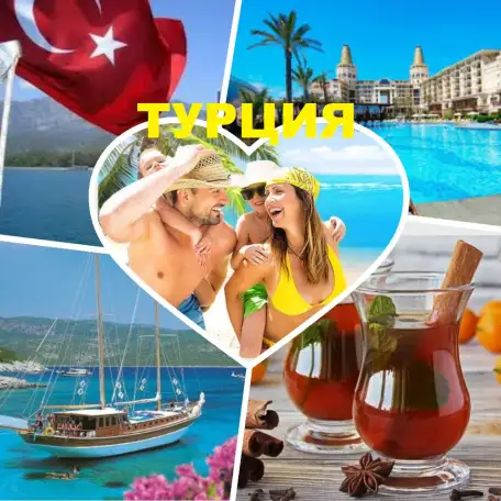 Туры в Турцию, фотография 1