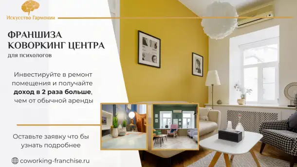 Франшиза коворкинга для психологов, фотография 1