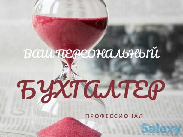 Бухгалтерские услуги, фотография 1