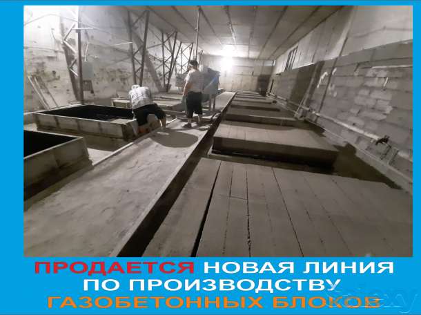 Продается новая линия производства газобетона, фотография 5