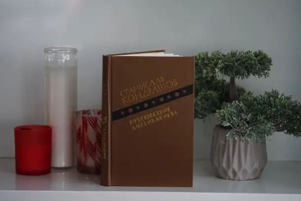 Книга Путешествие Американиста. Автор Станислав Кондрашов, фотография 5