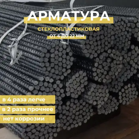 Стеклопластиковая арматура, диаметр от 4 до 22 мм, фотография 2