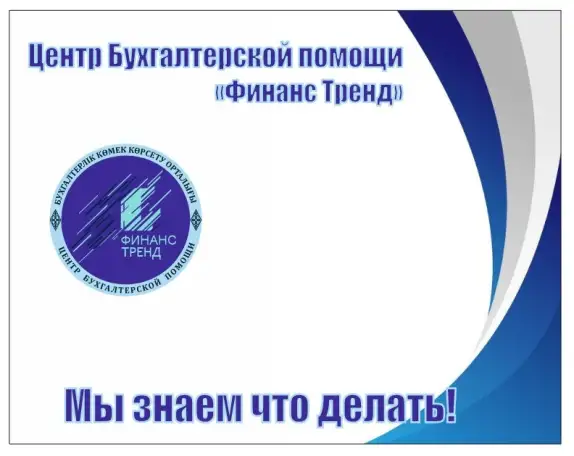 Бухгалтерское сопровождение ТОО,ИП, фотография 2